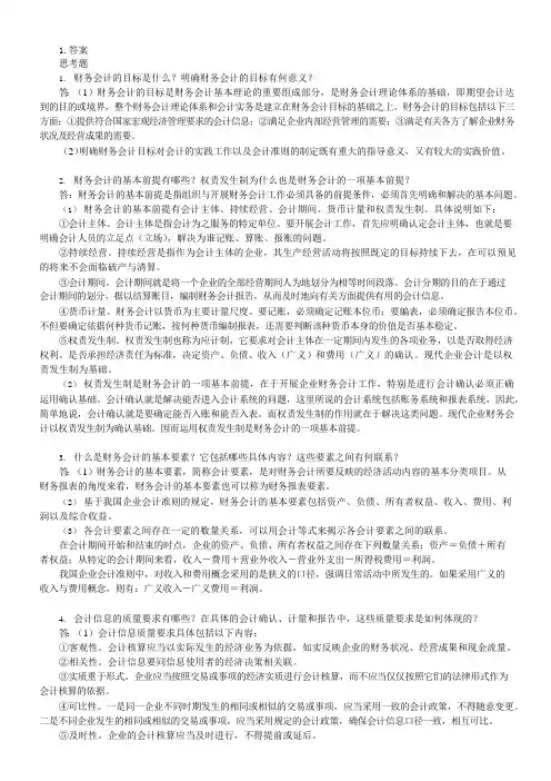 资料-戴德明财务会计学第8版课后答案