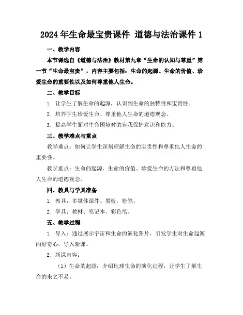 2024年生命最宝贵课件 道德与法治课件1
