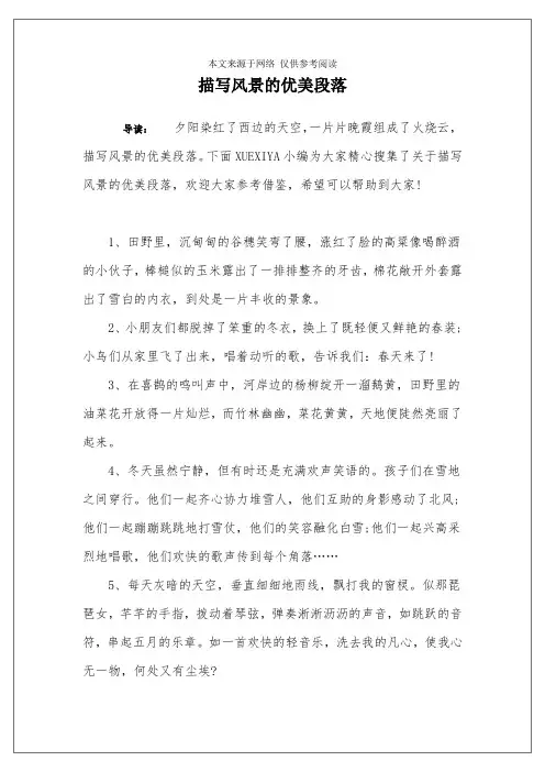 描写风景的优美段落