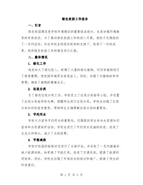 绿色校园工作报告