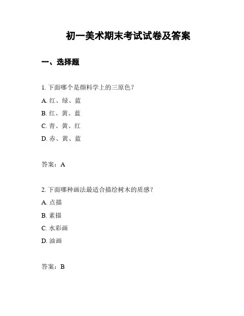 初一美术期末考试试卷及答案