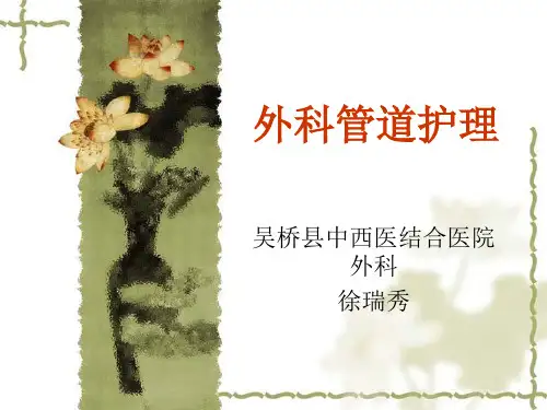 外科管道护理