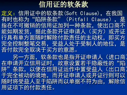软条款