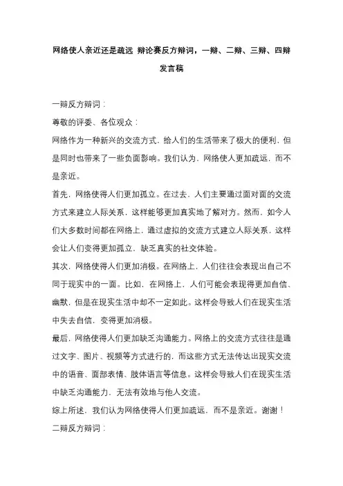 网络使人亲近还是疏远 辩论赛反方辩词,一辩、二辩、三辩、四辩发言