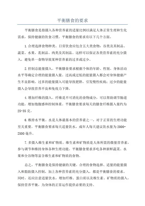 平衡膳食的要求
