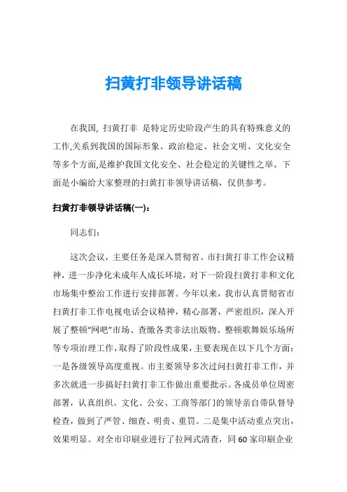 扫黄打非领导讲话稿