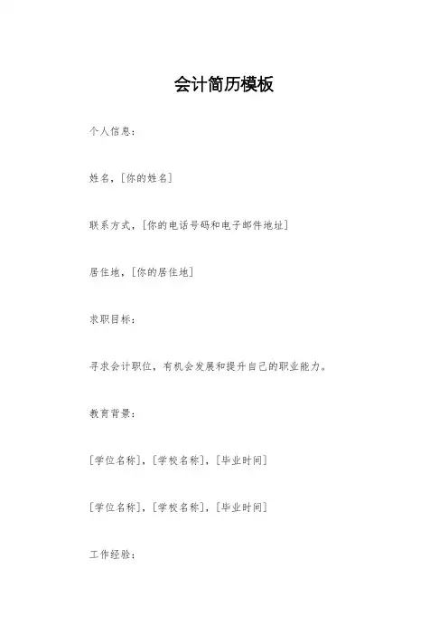 会计简历模板