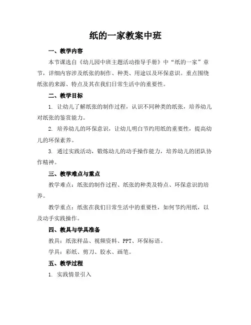 纸的一家教案中班