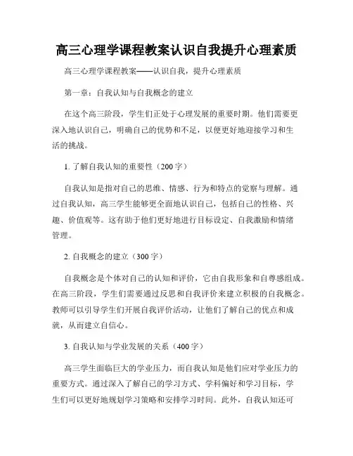 高三心理学课程教案认识自我提升心理素质