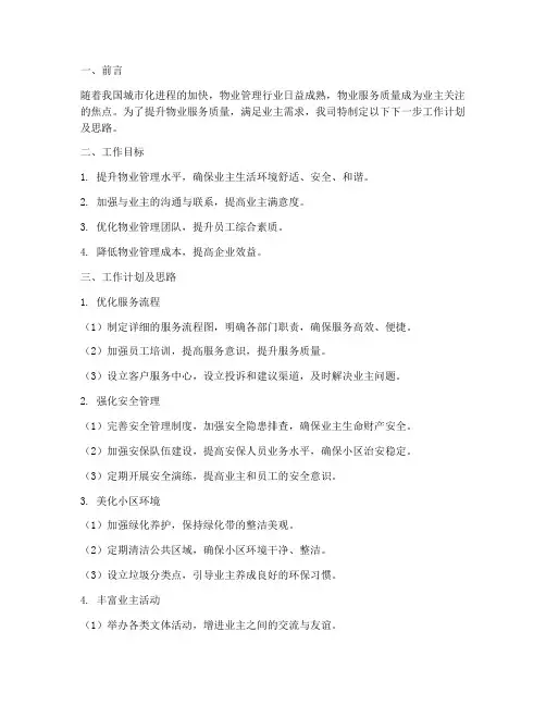 物业下一步工作计划及思路