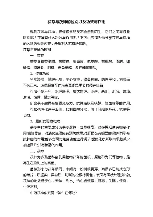 茯苓与茯神的区别以及功效与作用