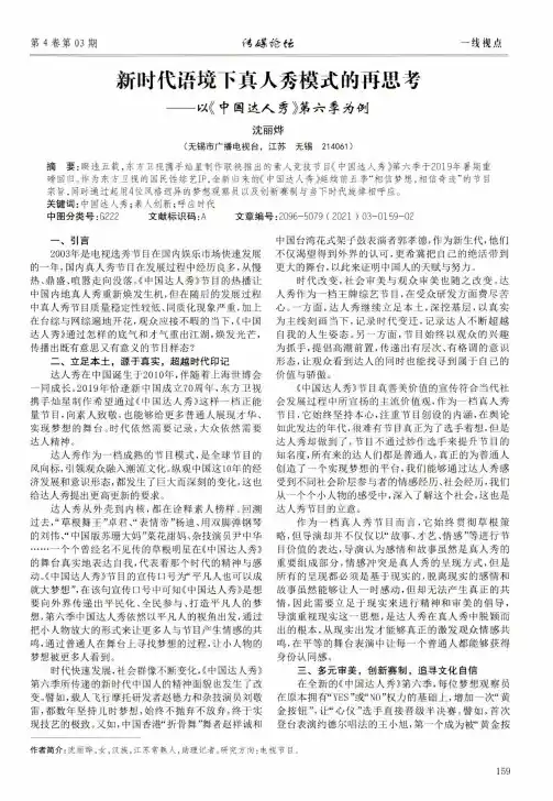 新时代语境下真人秀模式的再思考——以《中国达人秀》第六季为例