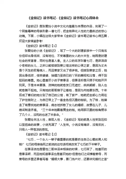 《金锁记》读书笔记-《金锁记》读书笔记心得体会