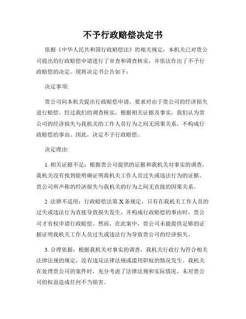 不予行政赔偿决定书
