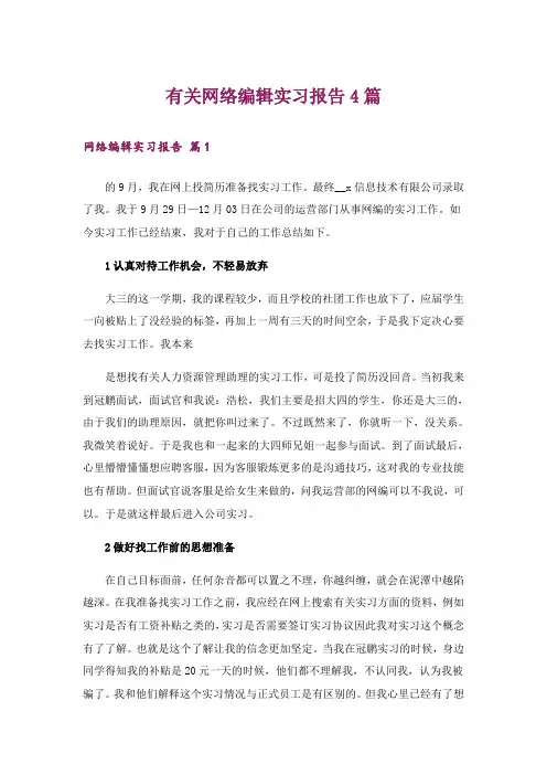 有关网络编辑实习报告4篇
