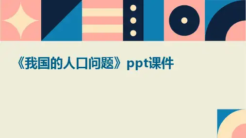 《我国的人口问题》课件