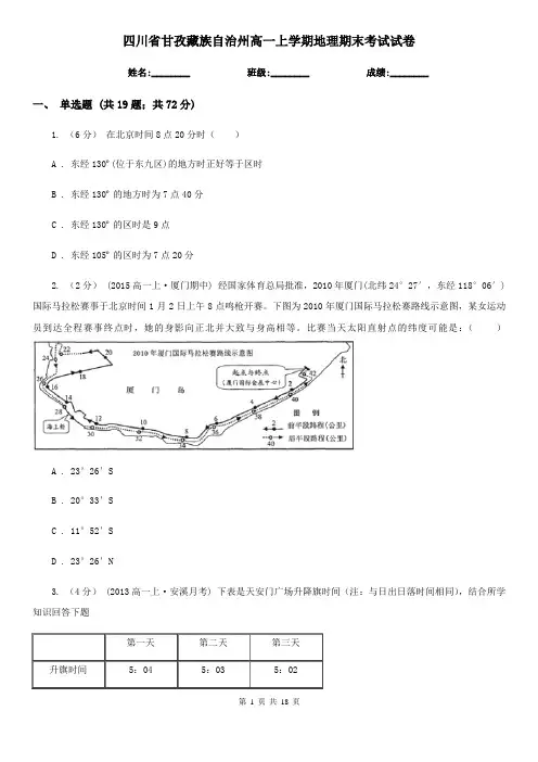 四川省甘孜藏族自治州高一上学期地理期末考试试卷