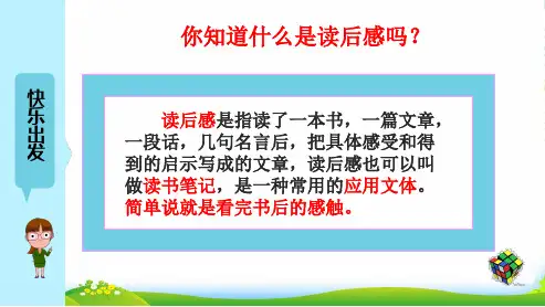 小学作文：读《×××》有感——学写读后感-习作辅导课件