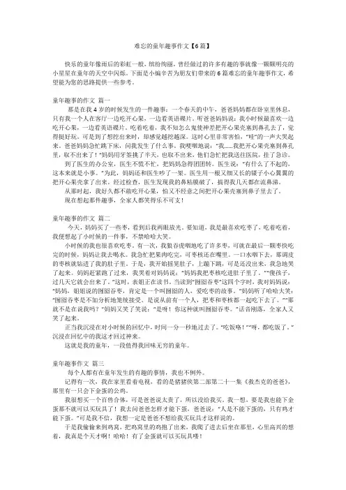 难忘的童年趣事作文【6篇】