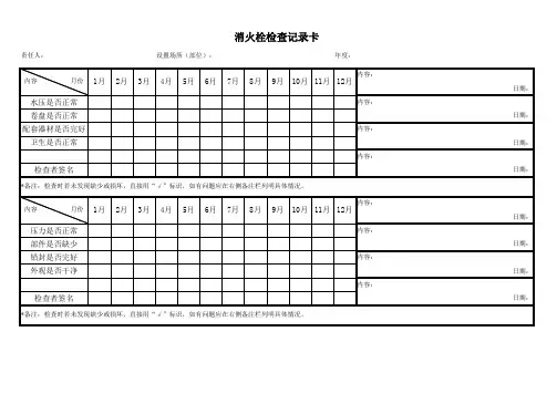 消火栓检查记录卡(完整版)