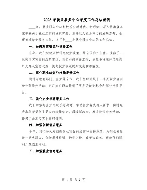 2025年就业服务中心年度工作总结范例（3篇）