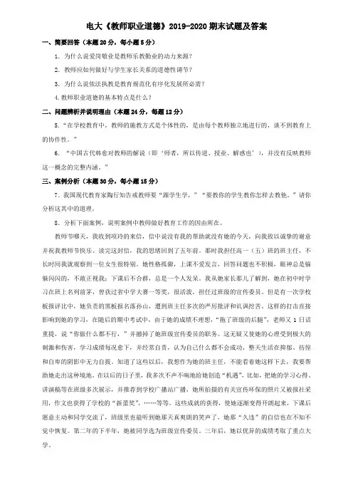 电大《教师职业道德》2019-2020期末试题及答案
