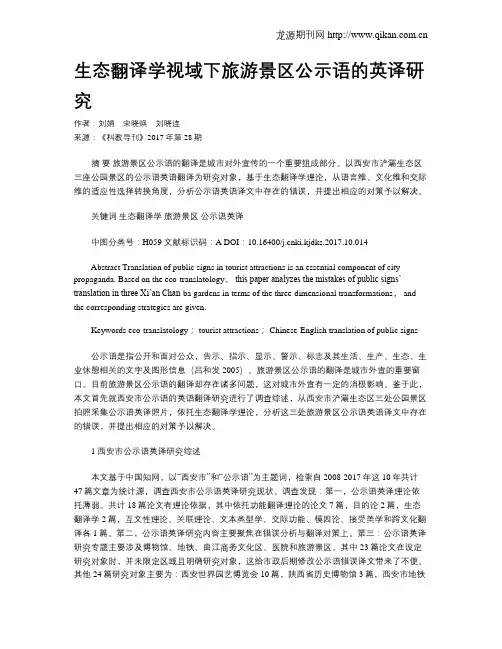 生态翻译学视域下旅游景区公示语的英译研究
