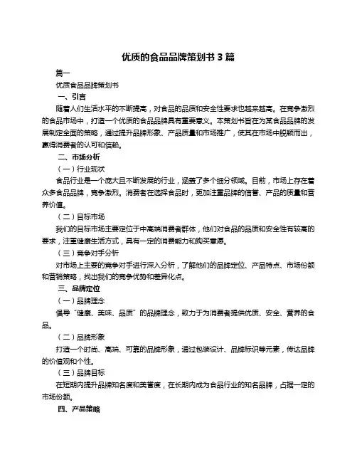 优质的食品品牌策划书3篇