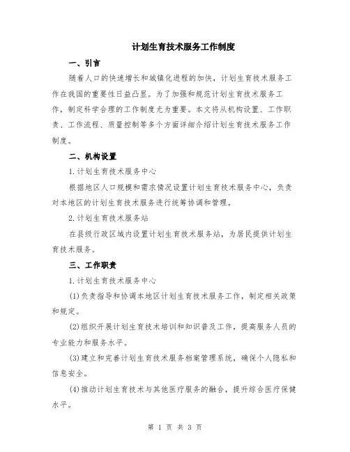 计划生育技术服务工作制度