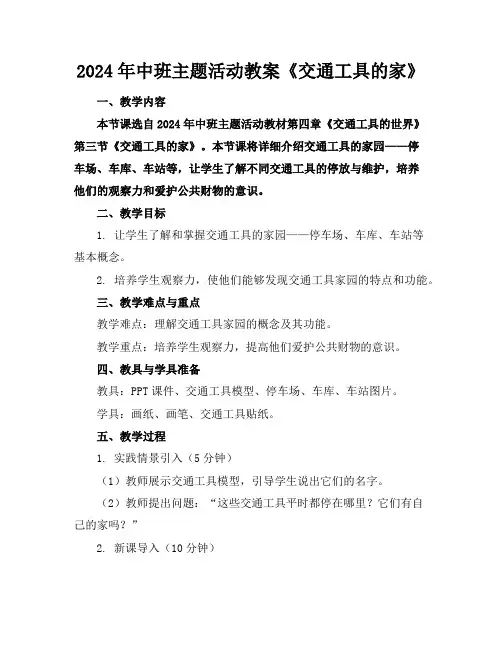 2024年中班主题活动教案《交通工具的家》
