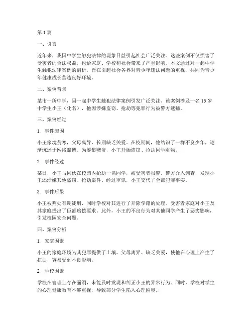 关于中学生触犯法律案例(3篇)