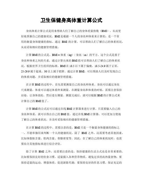 卫生保健身高体重计算公式