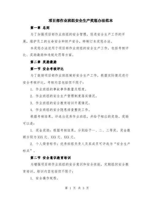 项目部作业班组安全生产奖惩办法范本