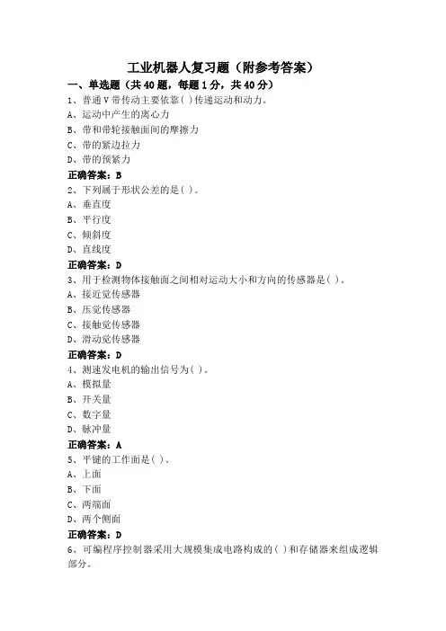 工业机器人复习题(附参考答案)