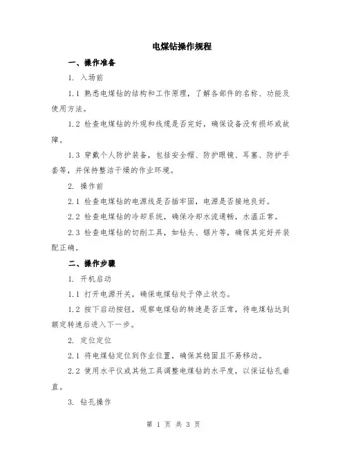 电煤钻操作规程