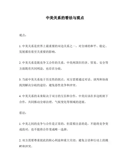 中美关系的看法与观点