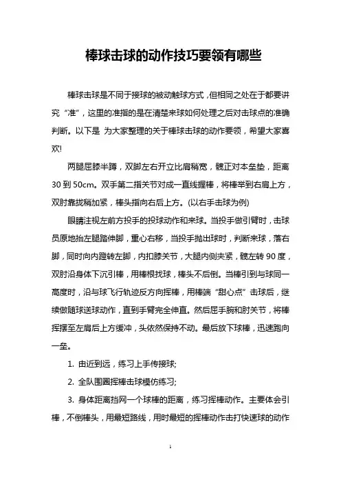 棒球击球的动作技巧要领有哪些
