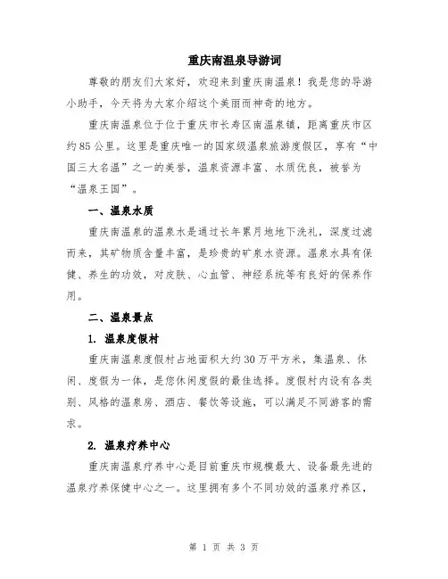 重庆南温泉导游词