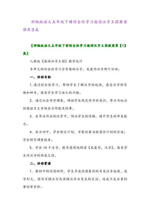 部编版语文五年级下册综合性学习遨游汉字王国教案推荐3篇