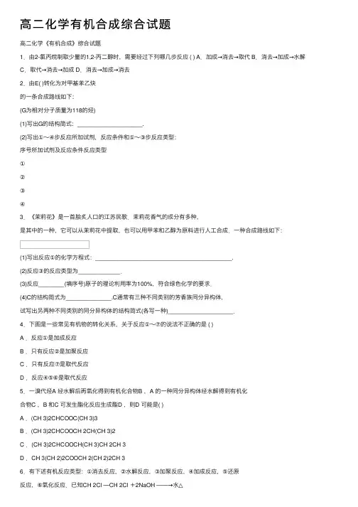 高二化学有机合成综合试题