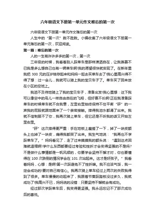 六年级语文下册第一单元作文难忘的第一次