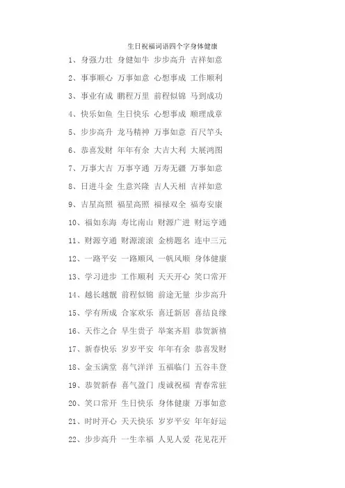 生日祝福词语四个字身体健康