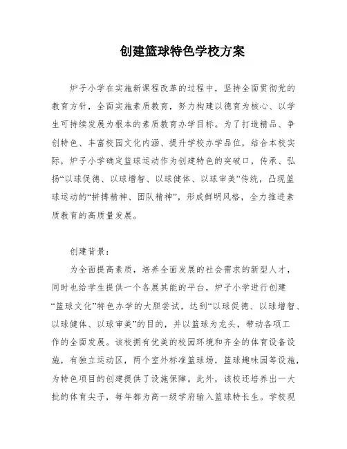 创建篮球特色学校方案