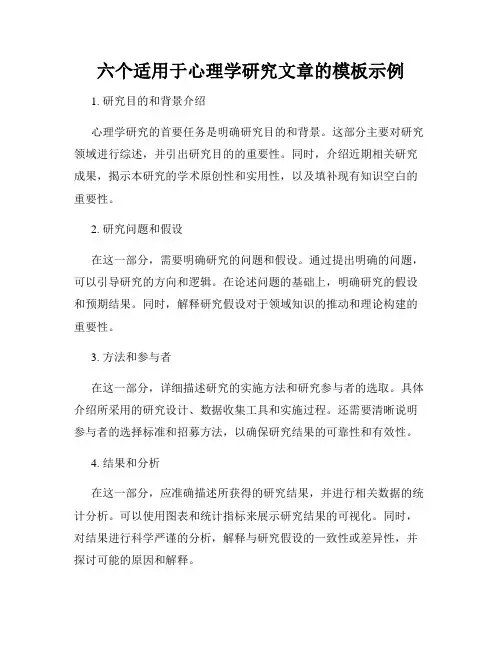 六个适用于心理学研究文章的模板示例