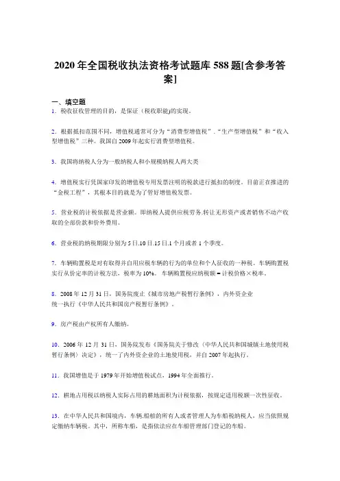 最新精编2020年全国税收执法资格完整考试题库588题(含标准答案)