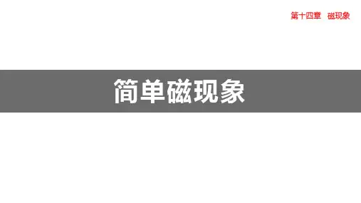 北师大九年级物理下册 (简单磁现象)磁现象课件