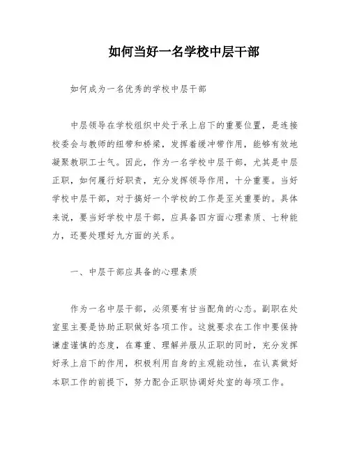 如何当好一名学校中层干部