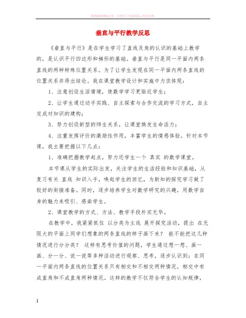 垂直与平行教学反思