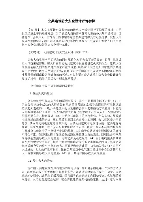 公共建筑防火安全设计评价初探