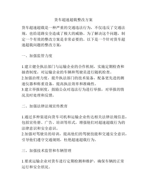 货车超速超载整改方案